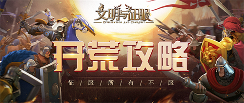 文明与征服开荒攻略丨休戚与共的联盟你真的了解它吗下篇