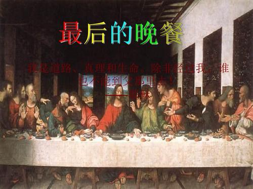 你可能喜欢 最后的晚餐教案 培训后的感想 最后的晚餐故事 最后的晚餐