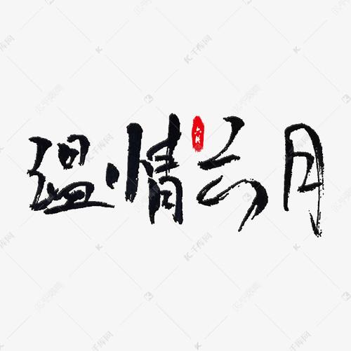 温情六月艺术字