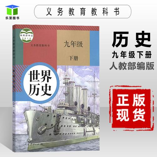 部编版九年级下册人教版九年级下册历史书9年级历史下人教社教材教书