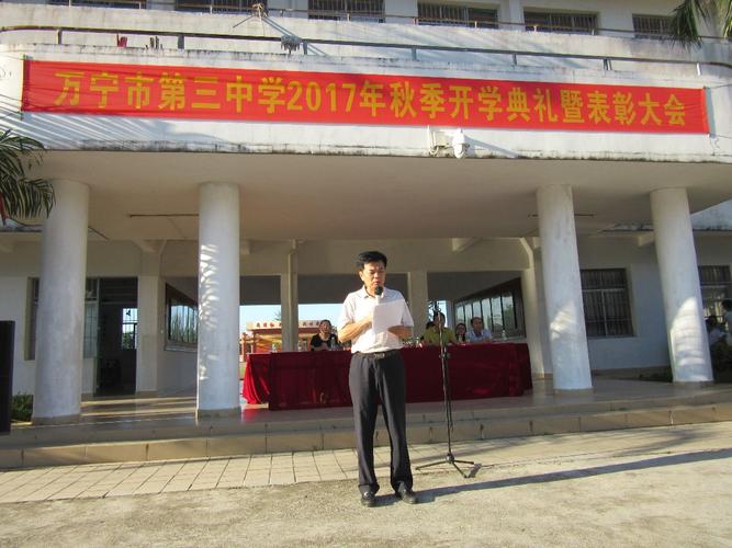 万宁市第三中学隆重举行2017年秋季开学典礼