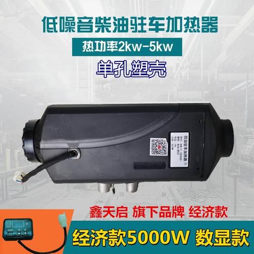 鑫天启汽车扶手箱柴油驻车空气加热器电动车一体机2600 5000w暖