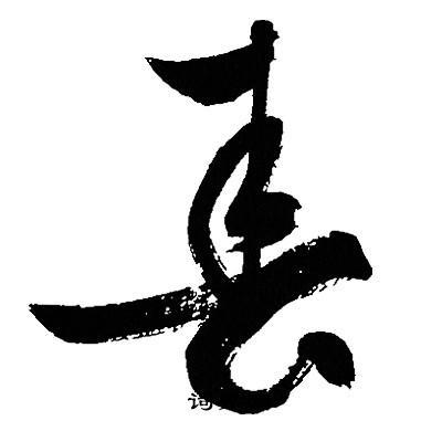 春草书书法字典