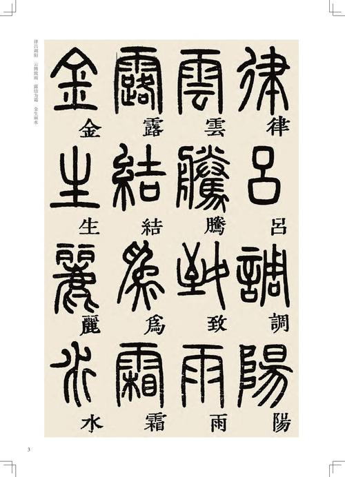 邓石如篆书千字文