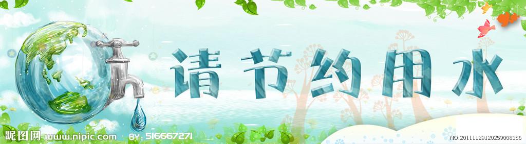 节约用水标语源文件__展板模板_广告设计_源文件图库