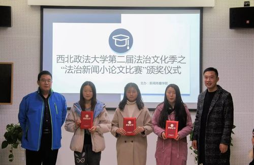 西北政法大学第二届法治文化季法治新闻小论文比赛颁奖仪式圆满举行