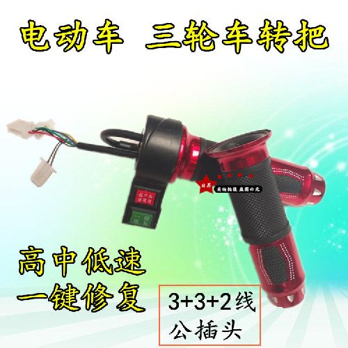 电动车转把电摩把手电动两轮三轮加速器变速一键修复