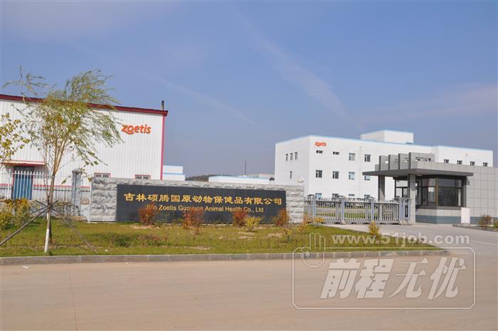 吉林硕腾国原动物保健品有限公司