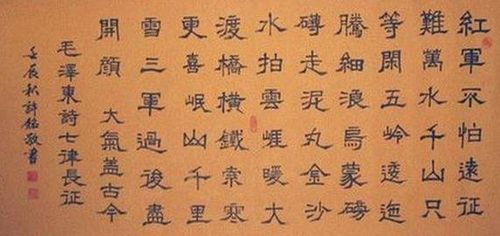 隶书书法作品长征