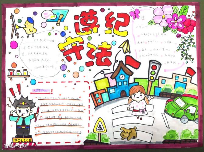遵纪守法手抄报简单又漂亮