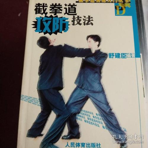 截拳道攻防技法