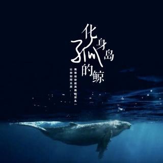 周深化身孤岛的鲸