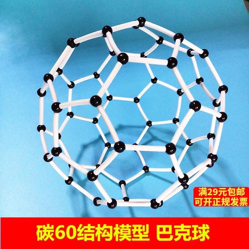 巴克球 c60分子结构模型 碳60模型 足球烯 化学实验教具教学器材