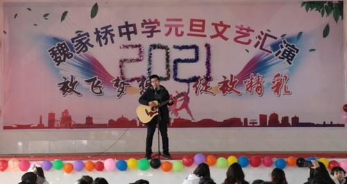 欢歌曼舞庆元旦 魏中师生展风采——魏家桥中学元旦文艺汇演