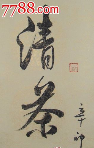 清茶一壶醉日月破书几卷知春秋字画书法已装裱书法作品真迹