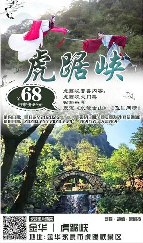 2020永康虎踞峡门票价格,团购,营业时间,演出时间表
