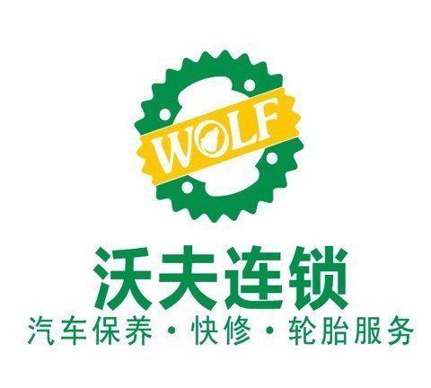 润之佳商贸有限公司和郑州市沃夫汽车服务中心是集汽车快修,机油保养