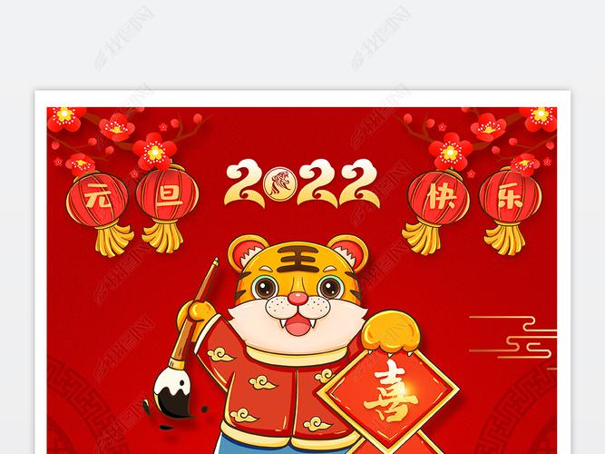 原创2022新年春节海报贺新春虎年元旦海报版权可商用