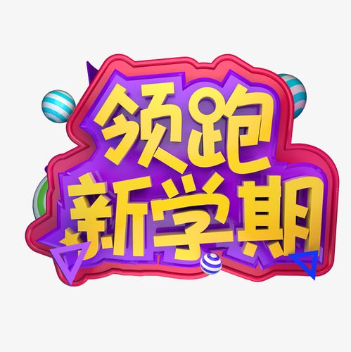 领跑新学期开学卡通立体字艺术字设计图片-千库网