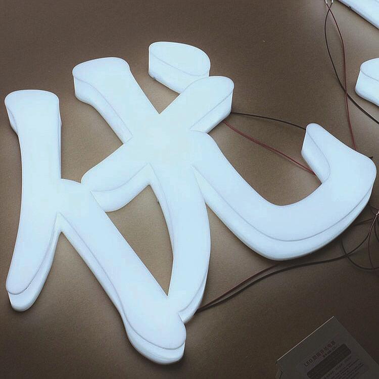 户外通体发光字