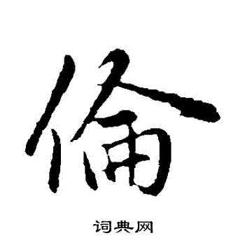 伦行书怎么写好看伦字的行书书法写法伦毛笔行书书法欣赏