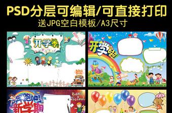 2021年新学期新气象开学季手抄报模板