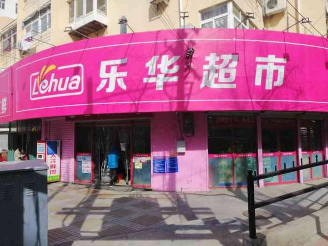 乐华超市 -"乐华连锁超市位于丹东路1_50号,青岛艺.