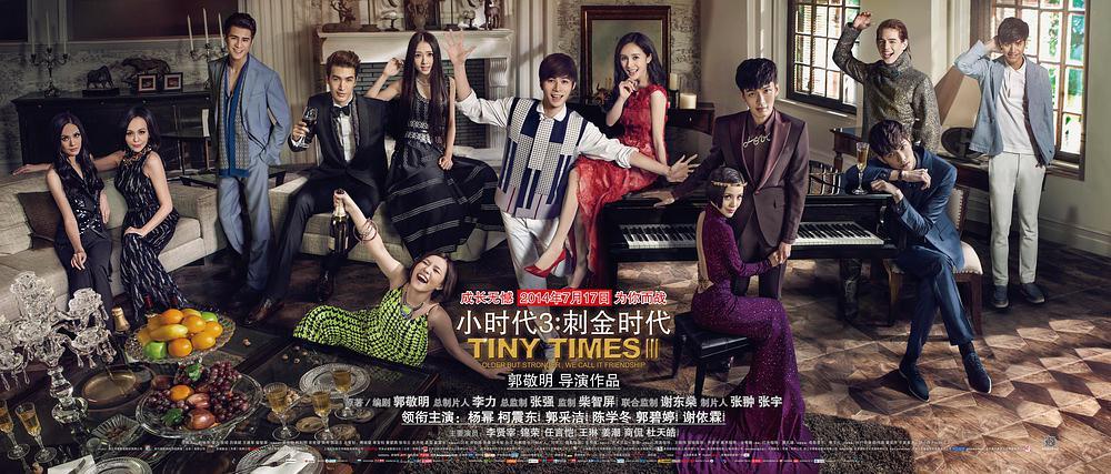 小时代3:刺金时代 的海报