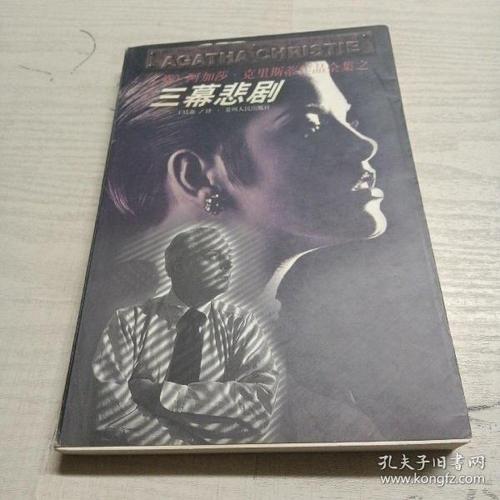 三幕悲剧
