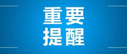 发布重要提醒