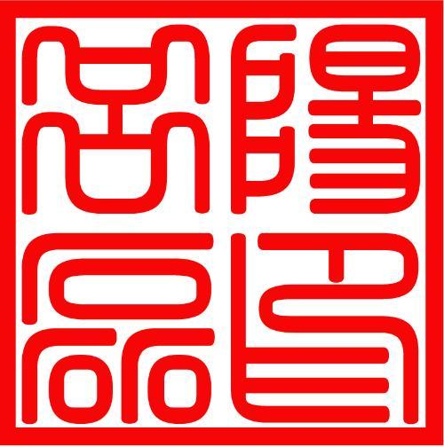 名字小篆印章