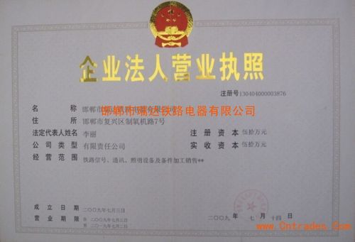 工商营业执照_荣誉资质_邯郸市瑞达铁路电器有限公司