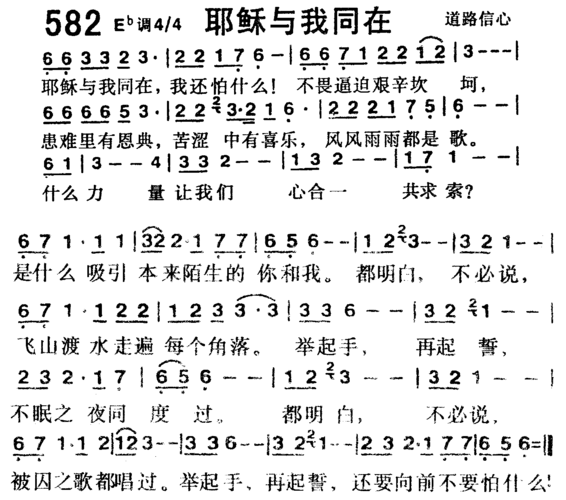 第582首耶稣与我同在