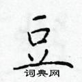 豆硬笔楷书怎么写好看(23种)