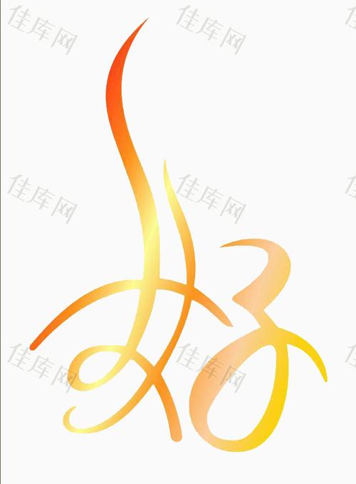 好_艺术字_633*859px_编号8120280_png格式_佳库网