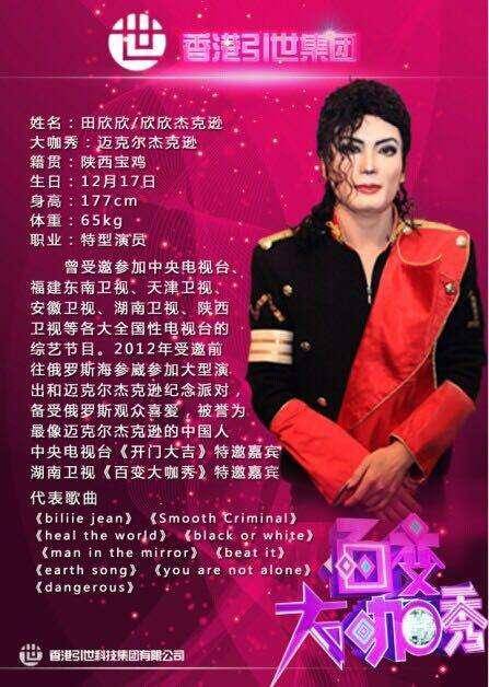 中国版迈克尔杰克逊田欣欣,与迈克尔长得一模一样