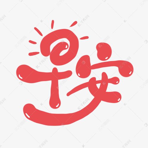 粉色卡通早安创意艺术字