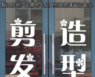 理发店造型洗剪吹烫染广告字贴美发店玻璃橱窗墙贴纸装饰玻璃门贴