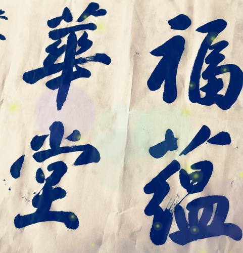 书协秘书长张兴旺老师所书"福蕴华堂"