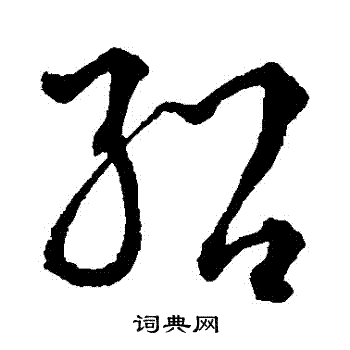 李东阳草书书法