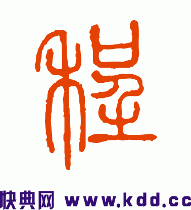 程字的篆书如何写