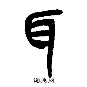 耳篆书书法字典