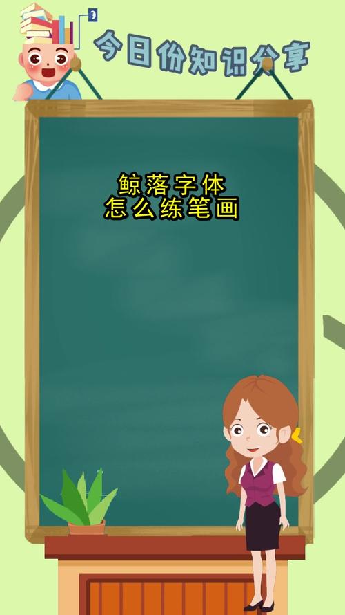 鲸落字体怎么练笔画你领会了吗