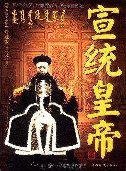 宣统皇帝平装–2009年1月1日