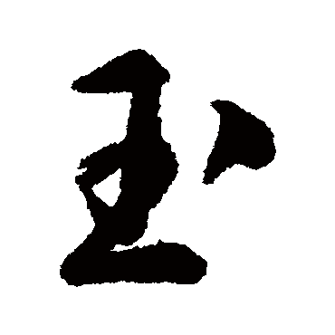 玉_玉字怎么写好看_玉的写法_书法字典_大圈网