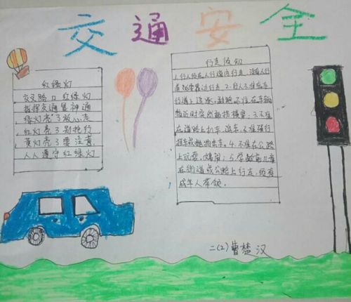 置度小学二年级二班文明交通手抄报展示