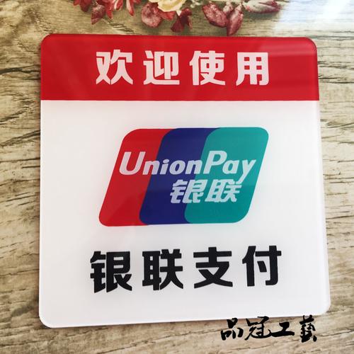 好用银联刷卡支付标识微信标志牌店铺标志牌
