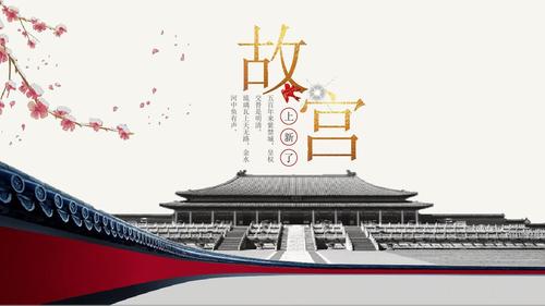 中国风故宫上新了宣传画册ppt模板