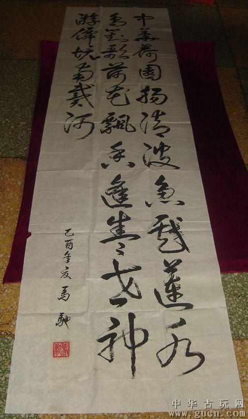 书画艺术家马驰巨幅书法