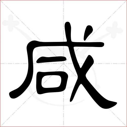 "咸"字的隶书写法